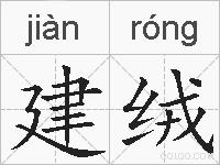 建绒的拼音