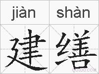 建缮的拼音