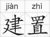 建置的拼音