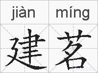 建茗的拼音