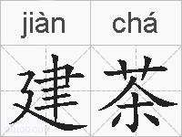 建茶的拼音