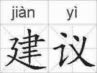 建议的拼音