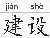 建设的拼音