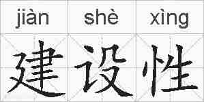 建设性的拼音