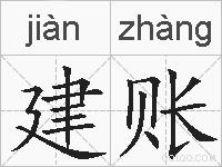 建账的拼音