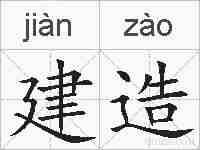 建造的拼音