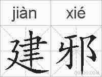 建邪的拼音