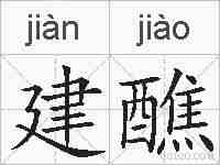 建醮的拼音
