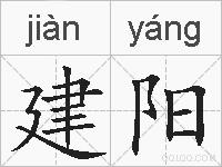 建阳的拼音