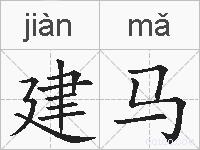 建马的拼音