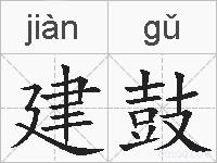 建鼓的拼音