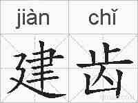 建齿的拼音