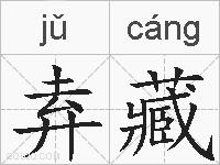 弆藏的拼音
