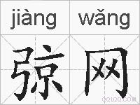 弶网的拼音