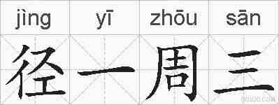 径一周三的拼音