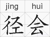 径会的拼音