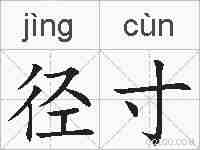 径寸的拼音