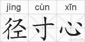 径寸心的拼音