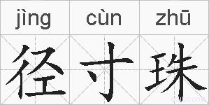 径寸珠的拼音