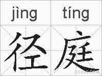 径庭的拼音