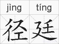 径廷的拼音