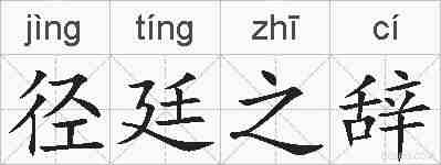 径廷之辞的拼音