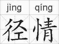 径情的拼音