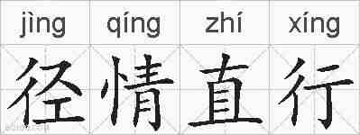 径情直行的拼音