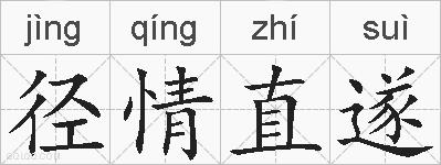 径情直遂的拼音