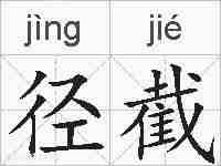 径截的拼音