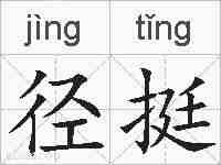 径挺的拼音