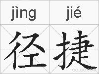 径捷的拼音