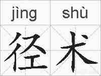 径术的拼音