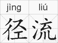 径流的拼音