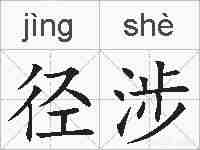 径涉的拼音