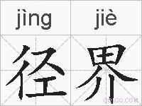 径界的拼音