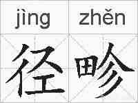 径畛的拼音