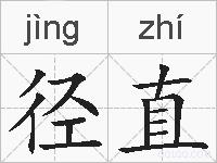 径直的拼音