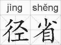 径省的拼音