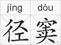 径窦的拼音