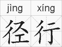 径行的拼音