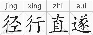 径行直遂的拼音