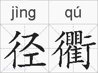 径衢的拼音