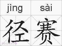径赛的拼音