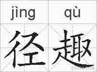 径趣的拼音