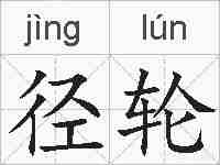 径轮的拼音