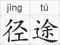 径途的拼音