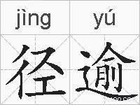 径逾的拼音