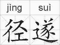 径遂的拼音