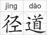 径道的拼音